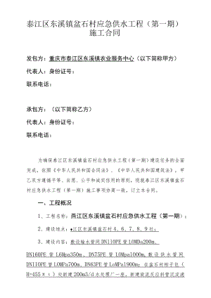 綦江区东溪镇盆石村应急供水工程第一期施工合同.docx