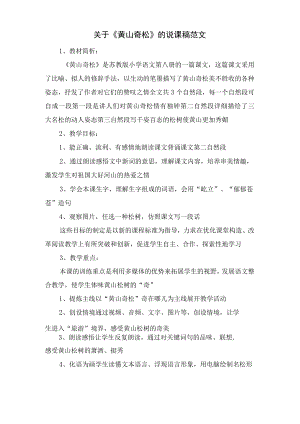 关于《黄山奇松》的说课稿范文.docx