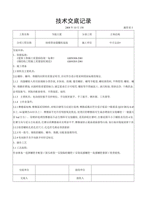 扭剪型高强螺栓连接交底记录工程文档范本.docx