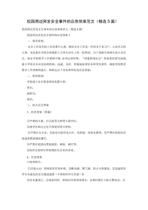 校园周边突发安全事件的应急预案范文（精选5篇）.docx