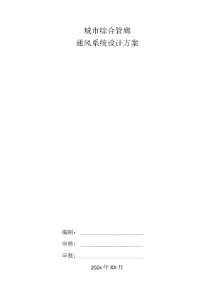 城市综合管廊通风系统设计方案.docx