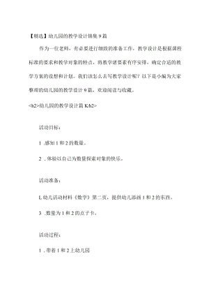 【精选】幼儿园的教学设计锦集9篇.docx