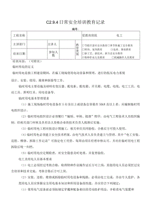 临电基本知识模板.docx