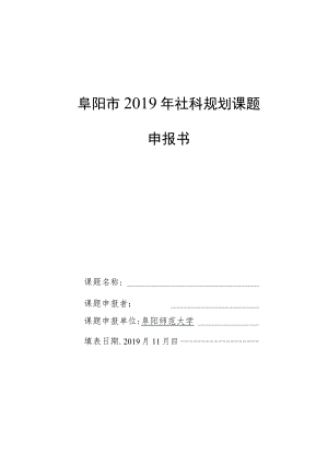 阜阳市2019年社科规划课题申报书.docx