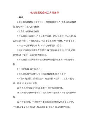 电动油泵检修施工方案指导.docx
