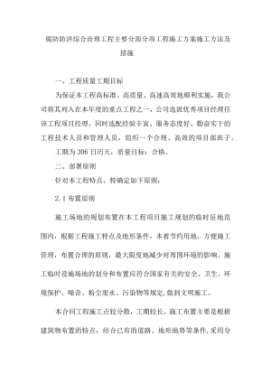提防防洪综合治理工程主要分部分项工程施工方案施工方法及措施.docx
