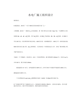 水电厂施工组织设计.docx