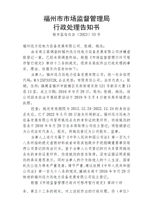 福州市市场监督管理局行政处理告知书.docx