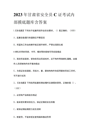 2023年甘肃省安全员C证考试内部摸底题库含答案.docx