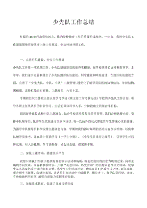 小学少先队总结.docx