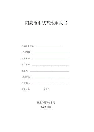 阳泉市中试基地申报书.docx