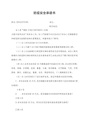 防疫安全承诺书.docx