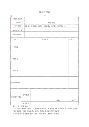 邀标综合评审表.docx