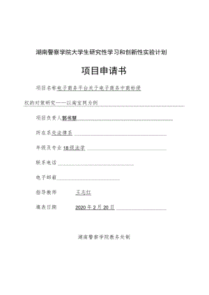 湖南警察学院大学生研究性学习和创新性实验计划项目申请书.docx