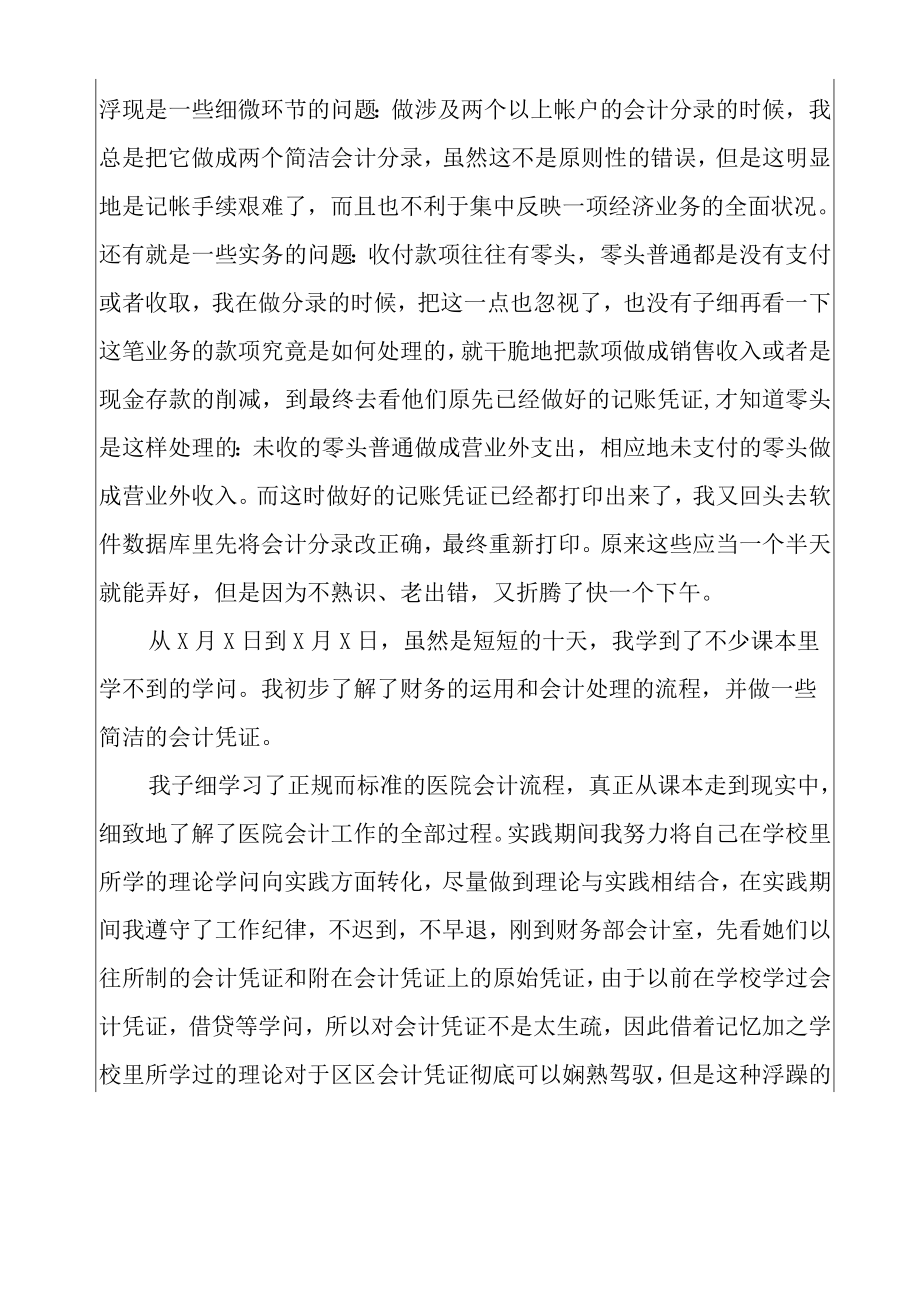 2022年医院会计实习报告8篇.docx_第3页