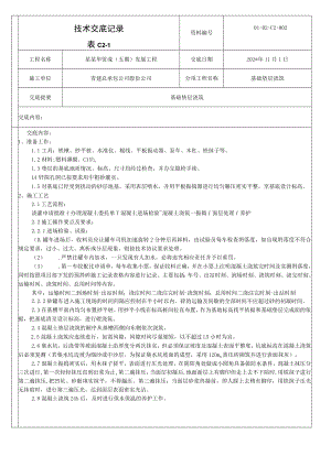 基础垫层浇筑技术交底模板.docx