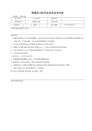 摩擦压力机作业安全技术交底工程文档范本.docx