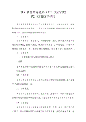 泗阳县畜禽养殖场（户）粪污治理提升改造技术导则.docx