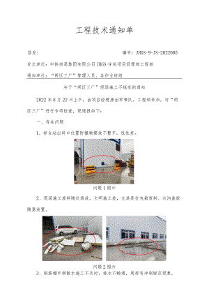 “两区三厂”现场施工不规范的通知（编号：JHGS-9-JS-2022005）.docx
