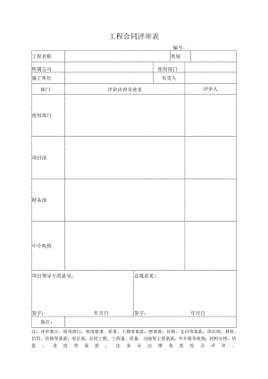 工程合同评审表.docx