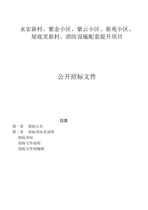 永宏新村、紫金小区、紫云小区、新苑小区、屋底里新村、消防设施配套提升项目招标文件.docx