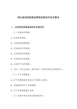 湖北省地质勘查成果报告编写内容及要求.docx