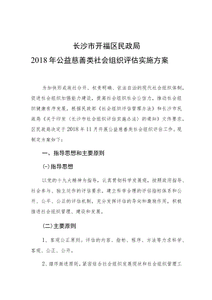 长沙市开福区民政局2018年公益慈善类社会组织评估实施方案.docx