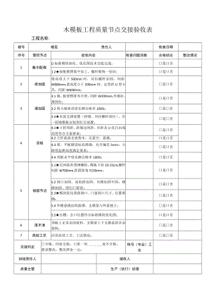 木模板工程质量节点交接验收表.docx