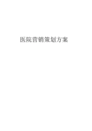 最新医院营销策划方案.docx