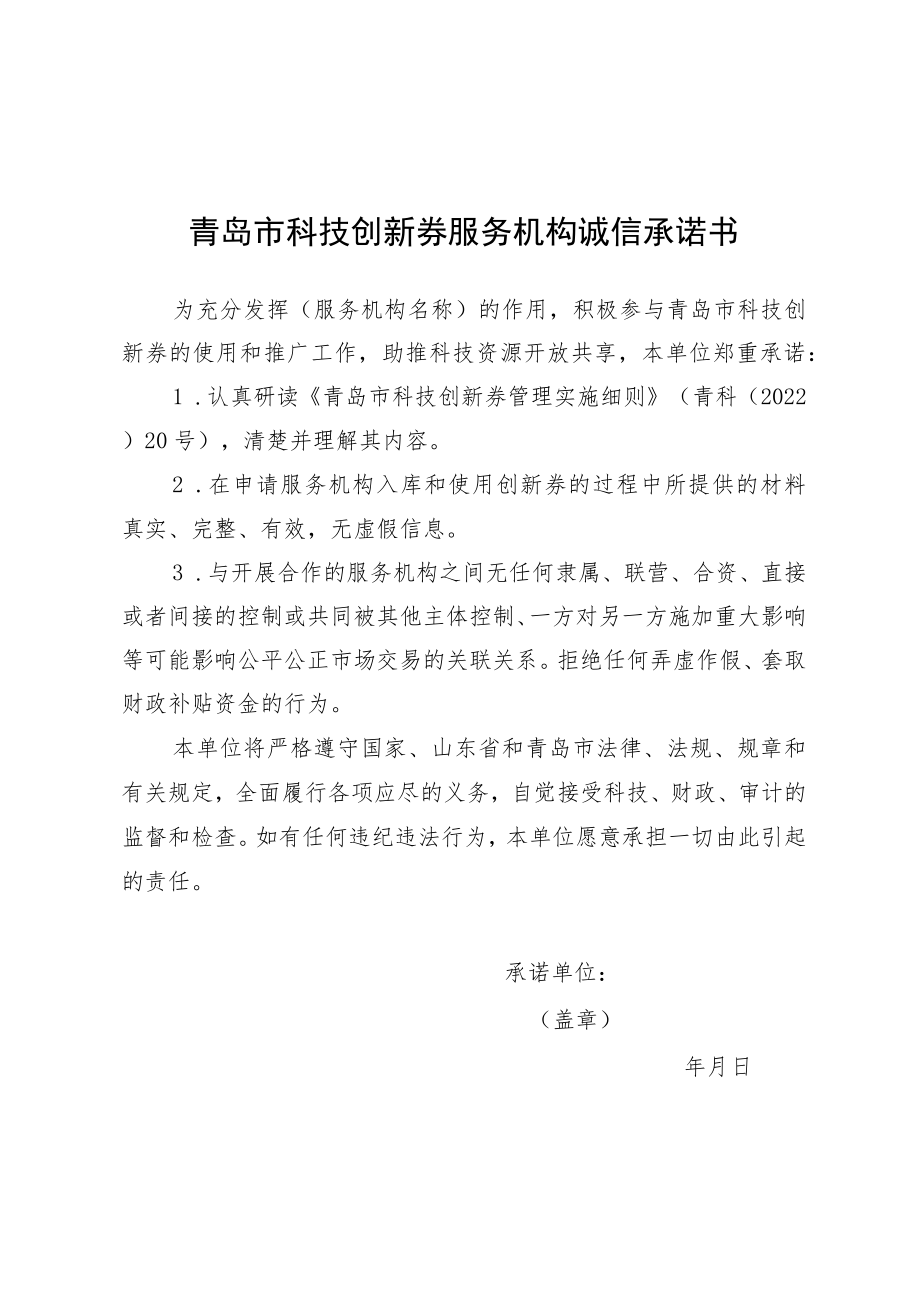 青岛市科技创新券服务机构诚信承诺书.docx_第1页