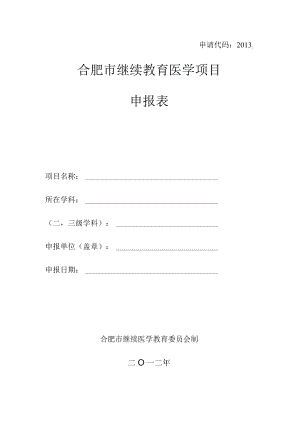 申请代码2013合肥市继续教育医学项目申报表.docx