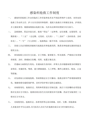 感染科抢救工作制度.docx