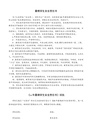 暑期学生安全责任书.docx