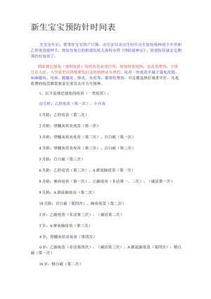 新生宝宝预防针时间表.docx