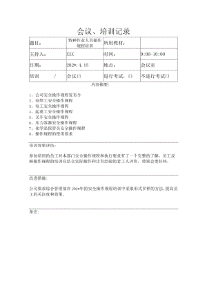 特种作业人员操作规程培训表模板.docx