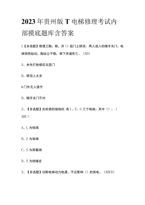 2023年贵州版T电梯修理考试内部摸底题库含答案.docx