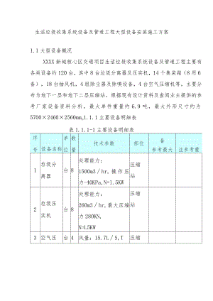 生活垃圾收集系统设备及管道工程大型设备安装施工方案.docx