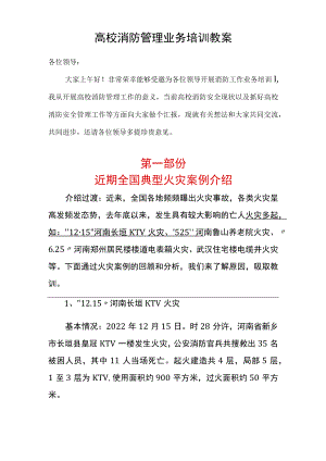 (消防培训)消防安全培训授课教案.docx