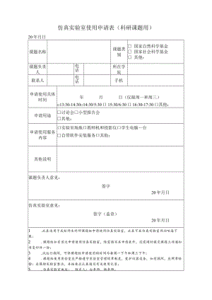 仿真实验室使用申请表科研课题用.docx