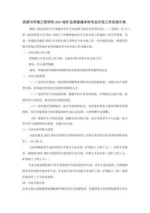资源与环境工程学院2021级矿业类普通本科专业分流工作实施方案.docx