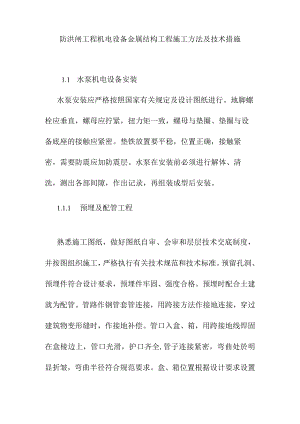 防洪闸工程机电设备金属结构工程施工方法及技术措施.docx