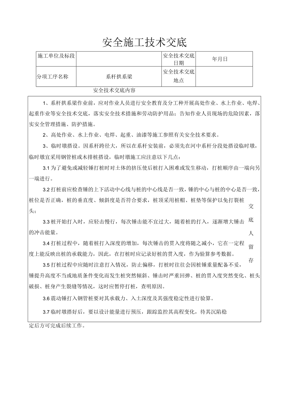 安全施工技术交底（系杆拱系梁）.docx_第1页