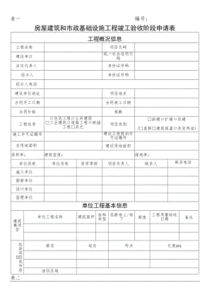 表一房屋建筑和市政基础设施工程竣工验收阶段申请表.docx