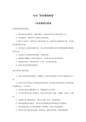 污水厂财务管理制度.docx