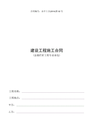 2023年整理-金属栏杆工程合同模板最终签订版号.docx