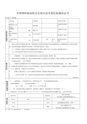 2023年整理-井架物料提升机安全技术委托检测合同模板书.docx