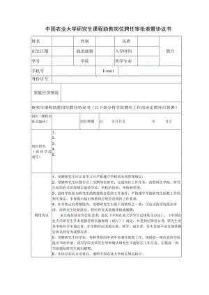 中国农业大学研究生课程助教岗位聘任审批表暨协议书.docx