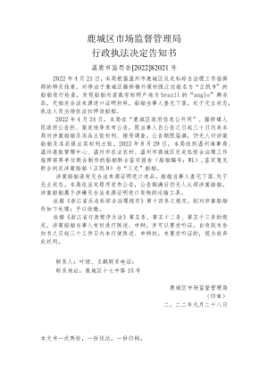 鹿城区市场监督管理局行政执法决定告知书.docx