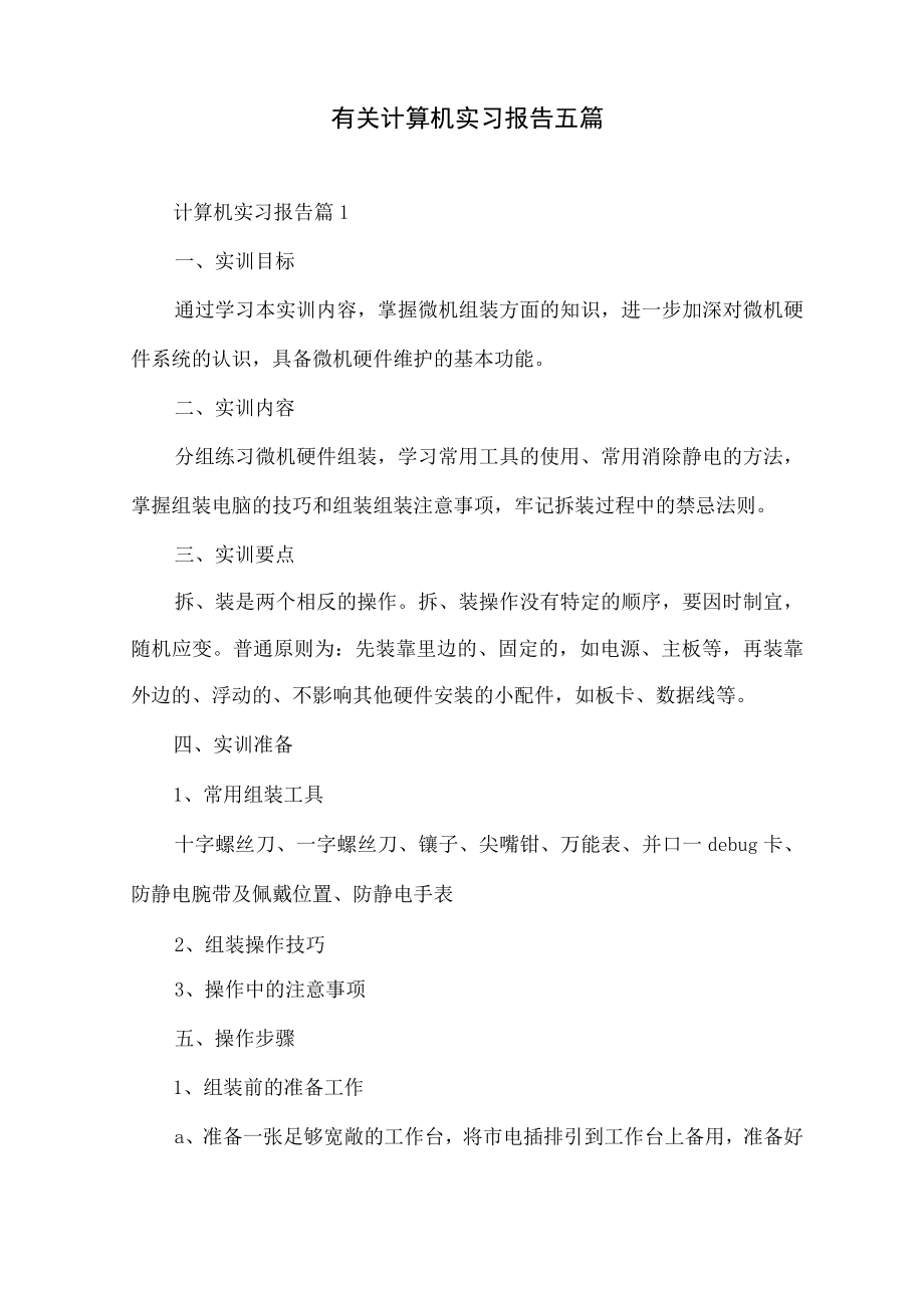 有关计算机实习报告五篇.docx_第1页