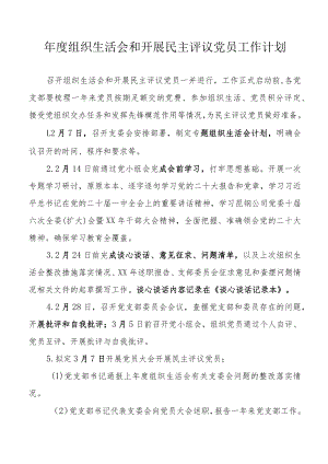 年度组织生活会和开展民主评议党员工作计划.docx